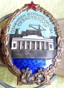Отличник строительства Севастополя № 349