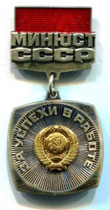 Минюст СССР За успехи в работе