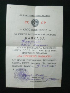 Док ''За Оборону Кавказа''.