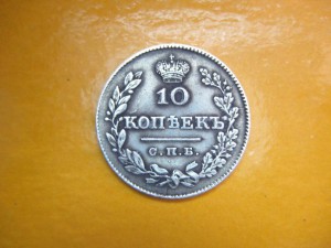 10 копеек 1827 г.