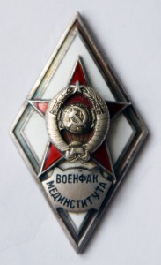 Военфак мединститута 1-й тип