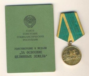 за освоение целинных земель