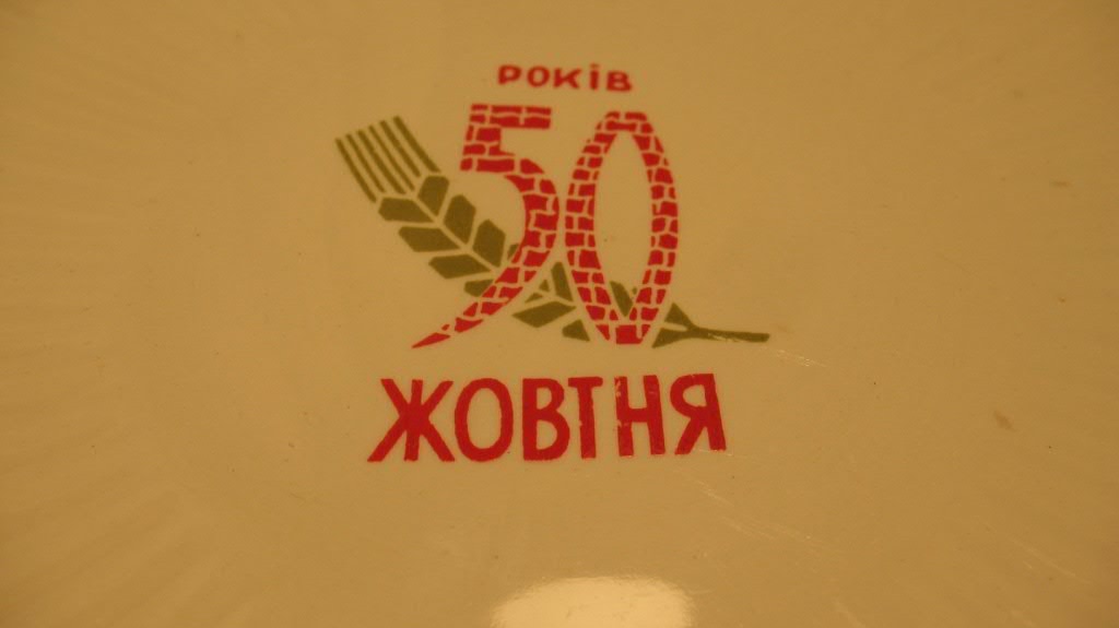 50 років Жовтня (агит. фарфор) 1967 г.