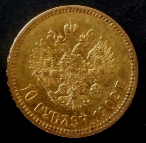 10 рублей 1902 года.