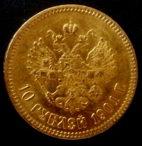 10 рублей 1901 года.