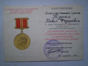 100 лет Ленин. В.Д. на Военпреда МО