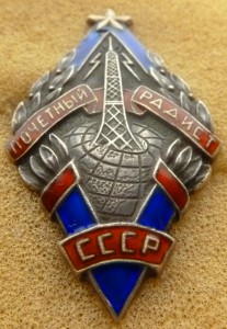 Почётный радист серебро.