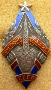 Почётный радист серебро.