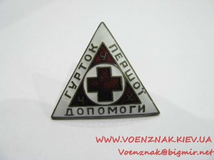 Знак "Гурток першої допомоги"