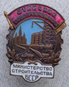 Отличник строительства БССР № 3815