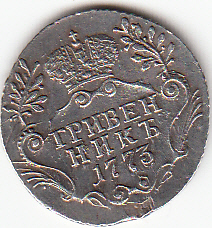 Гривенник 1773 года.