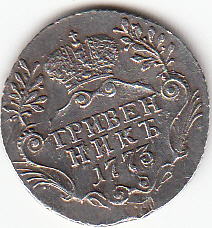 Гривенник 1773 года.