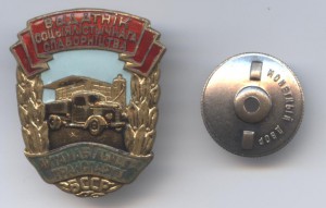 Мин-во Автотранспорта БССР отличник