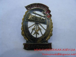 Знак "Отличный вагонник"