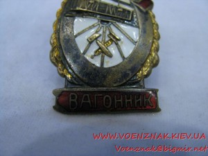 Знак "Отличный вагонник"