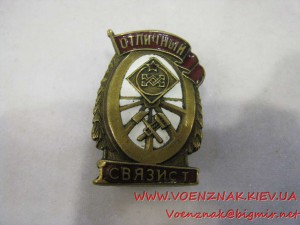 Знак "Отличный связист"