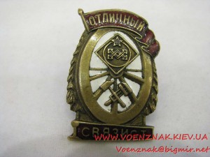Знак "Отличный связист"
