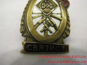 Знак "Отличный связист"