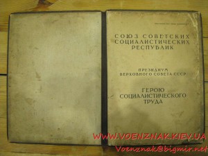 Комплект документов на Героя соц. труда: большая грамота, ма