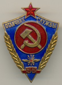 Отличник службы ФС МС. Отличный.
