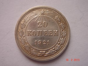 20 копеек 1921__отличные