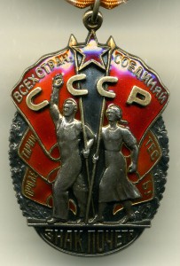 "Знак Почёта" за "Атомное испытание" - 1951г.