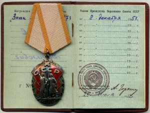 "Знак Почёта" за "Атомное испытание" - 1951г.