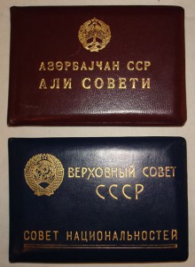 Депутат ВС СССР и Азерб.ССР (оба дока на одного)