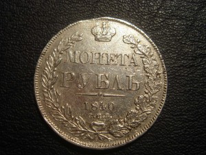 Рубль 1840