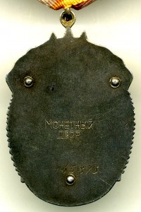 "Знак Почёта" за "Атомное испытание" - 1951г.