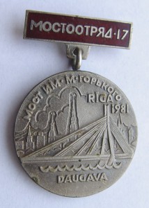 Мостоотряд 17. РИГА 1981 год. Тяжмет.