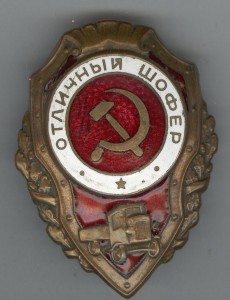 Отличный шофер ЯГ-10