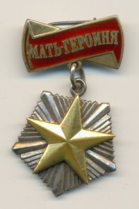 Мать - Героиня