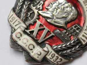 Ударнику 1932 г. ( бронзовый, XV -накладная)