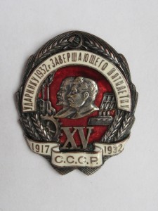 Ударнику 1932 г. ( бронзовый, XV -накладная)