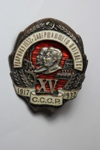 Ударнику 1932 г. ( бронзовый, XV -накладная)