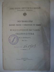 Экспонаты международной выставки садоводства. 1914г.