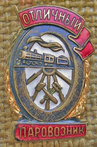 Отличный паровозник