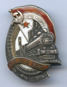 Серебро Почетному железнодорожнику знак № 9753