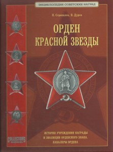 Орден Красной звезды Н.Стрекалов В.Дуров