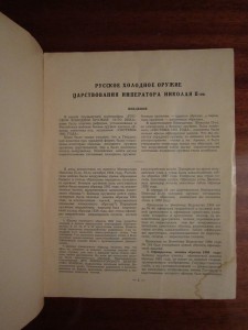 Русское холодное оружие царствования императора Николая II