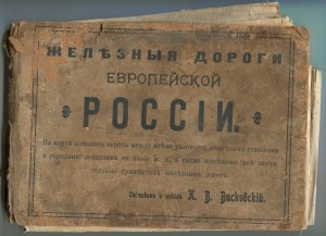 Карта железных дорог Российской Империи Висковский