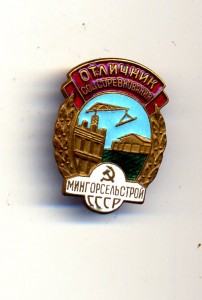 Отличник Мингорсельстрой СССР