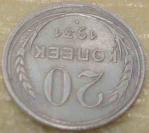 20 коп 1931- Ag