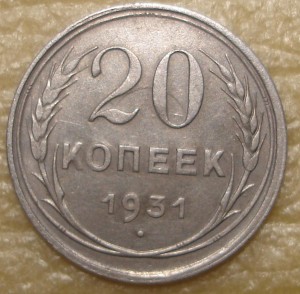 20 коп 1931- Ag