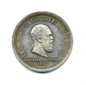 Рубль 1883, Коронация Александра!