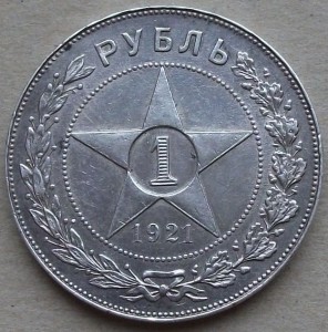 1 рубль 1921 г. (А.Г) точка