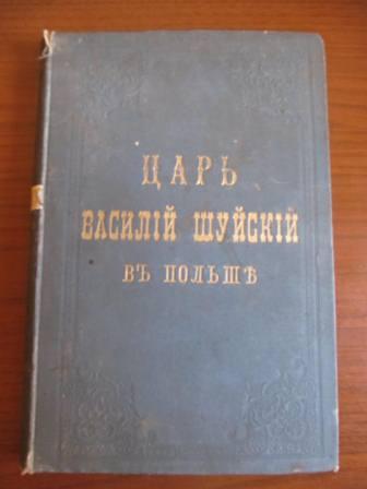 Царь Василий Шуйский 1901г.