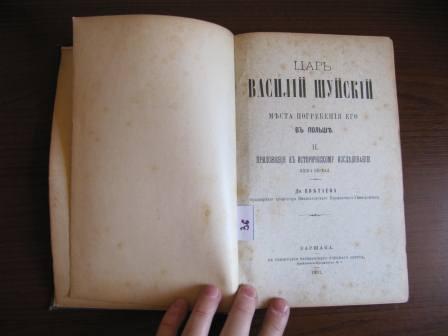 Царь Василий Шуйский 1901г.