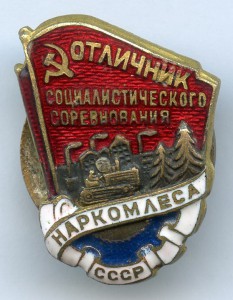 ОСС Наркомлеса № 9689 знак отличник СССР